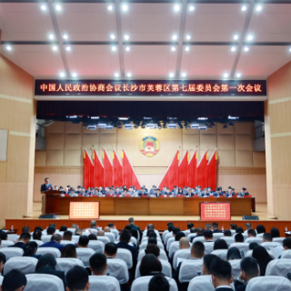 政协长沙市芙蓉区第七届委员会第一次会议开幕