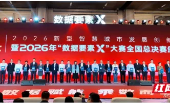 2026年“数据要素×”大赛全国总决赛落下帷幕 湖南14个项目获奖