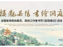 直播丨“楼观岳阳 书绘洞庭”全国各地政协委员、政协工作者书写《岳阳楼记》活动