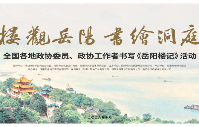 直播丨“楼观岳阳 书绘洞庭”全国各地政协委员、政协工作者书写《岳阳楼记》活动