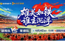 现场直播丨2026湘超联赛常规赛第十二轮 邵阳队VS常德队