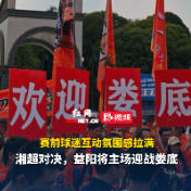 视频 | 湘超对决，益阳主场迎战娄底