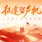 长征路上的青春回响②丨《十六字令三首》:山高路远,敌不过一步一个脚印的坚持