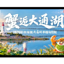 完赛奖励一公一母两只大闸蟹!大通湖“蟹马”报名进入倒计时