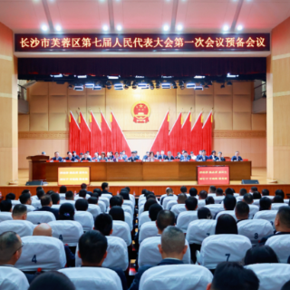 芙蓉区第七届人民代表大会第一次会议举行预备会议