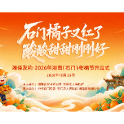 云端赴甜蜜之约|湘佳友约・2026年湖南(石门)柑橘节开幕式即将启幕