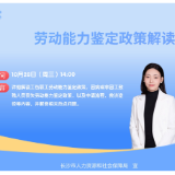 直播预告 | 评残鉴定怎么弄？病退怎么申请？这场直播帮你“鉴”个明白