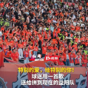 视频 | “特别的爱，给特别的你！”球迷用一首歌送给拼到现在的益阳队