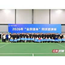挥拍星城燃动金秋 2026年“全民健身”网球邀请赛开赛