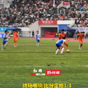 视频 | 终场哨响 比分定格1:1 益阳主场对阵娄底最终握手言和