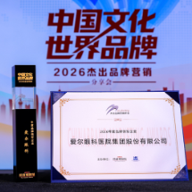 积极探索中国眼科全球化新路径 爱尔眼科荣膺2026年度品牌领军企业
