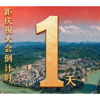 海报丨距新晃侗族自治县成立70周年庆祝大会还有1天