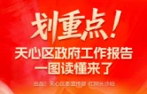 一张图！带你读懂天心区政府工作报告
