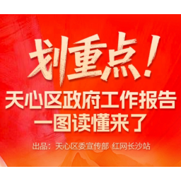 一张图！带你读懂天心区政府工作报告