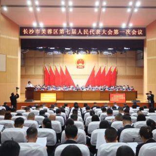 芙蓉区第七届人民代表大会第一次会议开幕