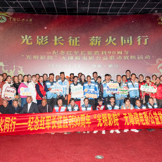 光影长征薪火传 无障碍影院温暖红色韶山