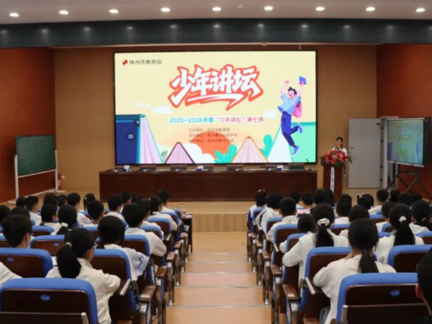株洲市第七期“少年讲坛”开讲
