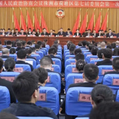 政协株洲市荷塘区第七届委员会第一次会议闭幕