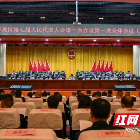株洲市芦淞区第七届人民代表大会第一次会议开幕