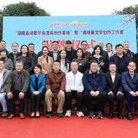 “湖南省诗歌学会澧县创作基地”暨“谭晓春文学创作工作室”揭牌