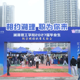 160+实力企业、10000+热门岗位集结湘理