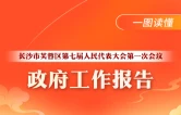 一图读懂｜芙蓉区政府工作报告