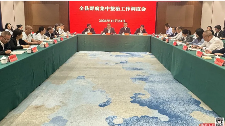 全县“群腐”集中整治工作调度会召开