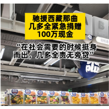 视频｜驰援西藏那曲，几多全紧急捐赠100万现金