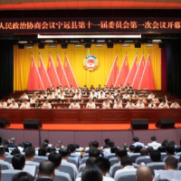 县市区两会丨政协宁远县第十一届委员会第一次会议开幕 毛政发表讲话 林亮亮出席 吴新波作报告