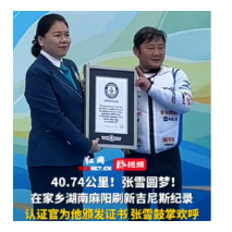 视频丨张雪在家乡湖南麻阳刷新吉尼斯世界纪录 认证官为他颁发证书