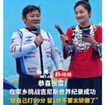 视频丨张雪挑战吉尼斯世界纪录成功 “给自己打99分，不要太骄傲了”