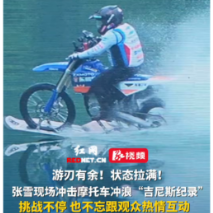 视频丨张雪挑战吉尼斯世界纪录过程中状态拉满 不忘跟观众热情互动