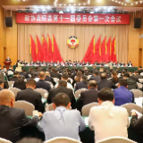 政协炎陵县第十一届委员会第一次会议开幕