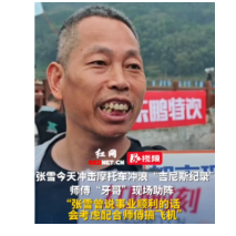 视频丨张雪冲击“吉尼斯世界纪录” 师傅“牙哥”现场助阵