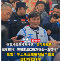 视频丨张雪承诺：“机车上永远留个位置给麻阳，想打啥就打啥”