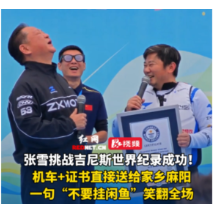视频丨张雪把机车和证书直接送给家乡，一句“不要挂闲鱼”笑翻全场