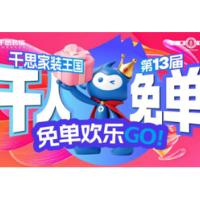 11月1日，千思第13届千人免单·电器节来了！一站配齐家装电器
