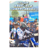 张雪挑战吉尼斯世界纪录成功！提醒骑行者：平安骑行，安全“湘”伴