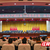 政协株洲市芦淞区第七届委员会第一次会议闭幕