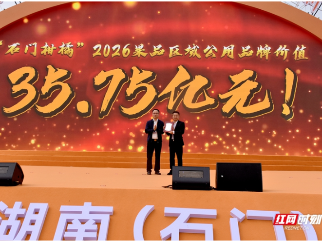 品牌价值达35.75亿元  石门柑橘向“甜蜜事业”再迈一步