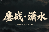 长征·烽火日记 | “师部令我团在道州阻击敌渡潇水河”