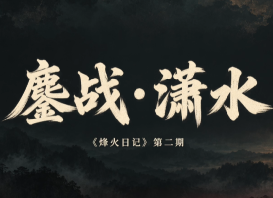 长征·烽火日记 | “师部令我团在道州阻击敌渡潇水河”