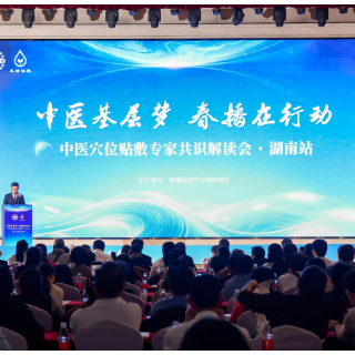 以标准赋能基层中医药 中医穴位贴敷专家共识解读会长沙召开