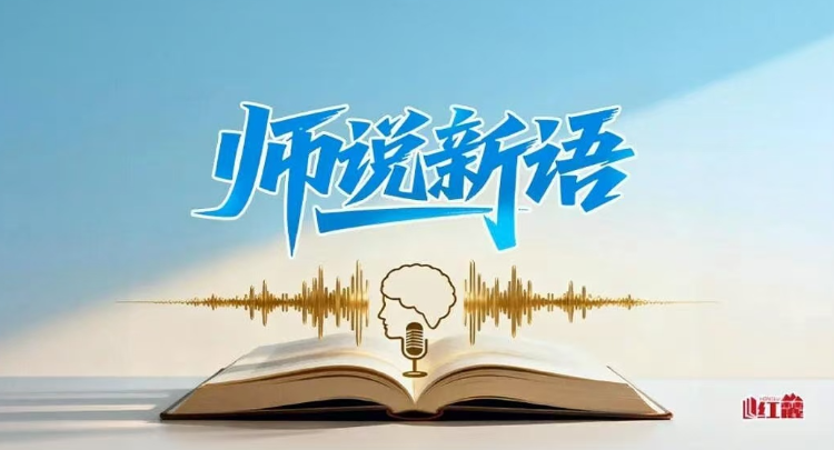 师说新语：织密制度之笼 管住用好公权力