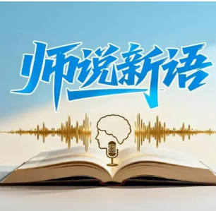 师说新语：织密制度之笼 管住用好公权力