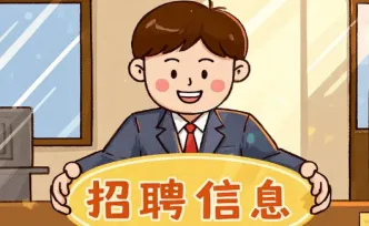 湖南多家企事业单位公开招聘！