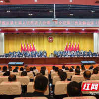 株洲市芦淞区第七届人民代表大会第一次会议闭幕