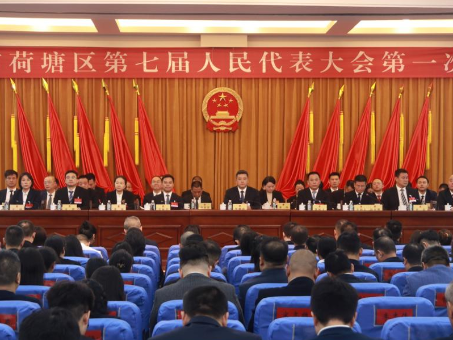 株洲市荷塘区第七届人民代表大会第一次会议胜利闭幕