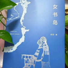 文化永州丨刘翼平:走进《女书岛》