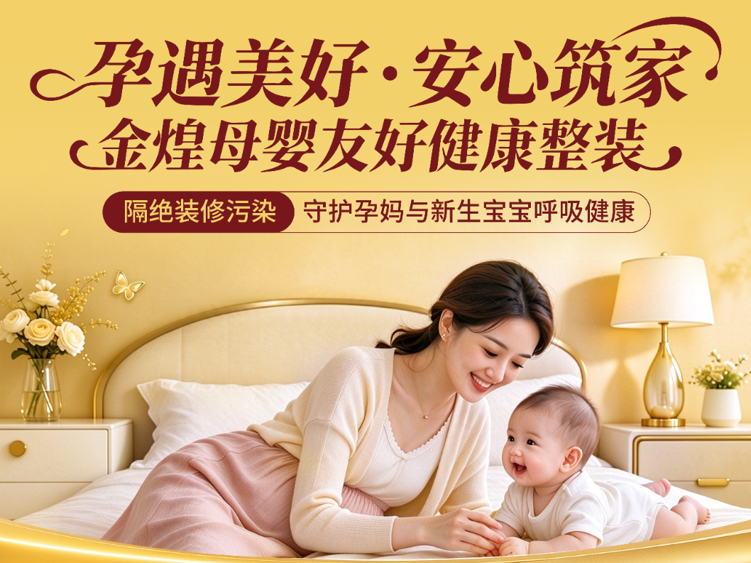 唯一指定 金煌家装携孕妈避坑手册护航孕博会